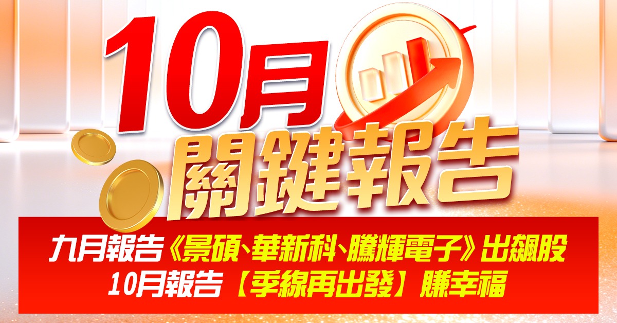 10月關鍵報告